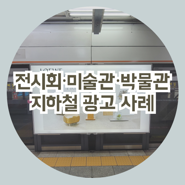 전시회 광고사례ㅣ대한민국역사박물관, 서울공예박물관, 동강국제사진박물관