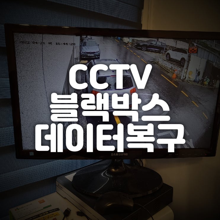  블랙박스복구 삭제된 영상 파일 데이터복원 / CCTV 지운 동영상 포맷 블박 메모리 복원업체