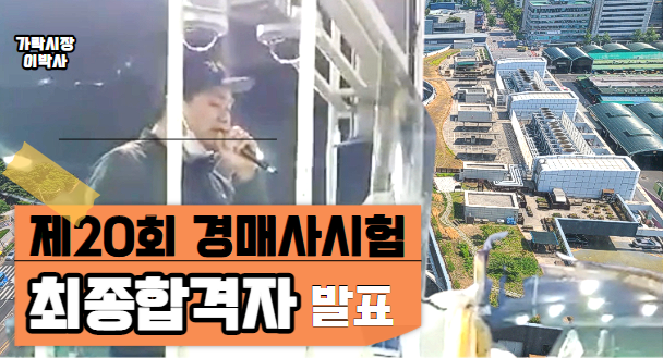 [알쓸신잡-도매시장] 새로운 204명의 경매사가 탄생했습니다!