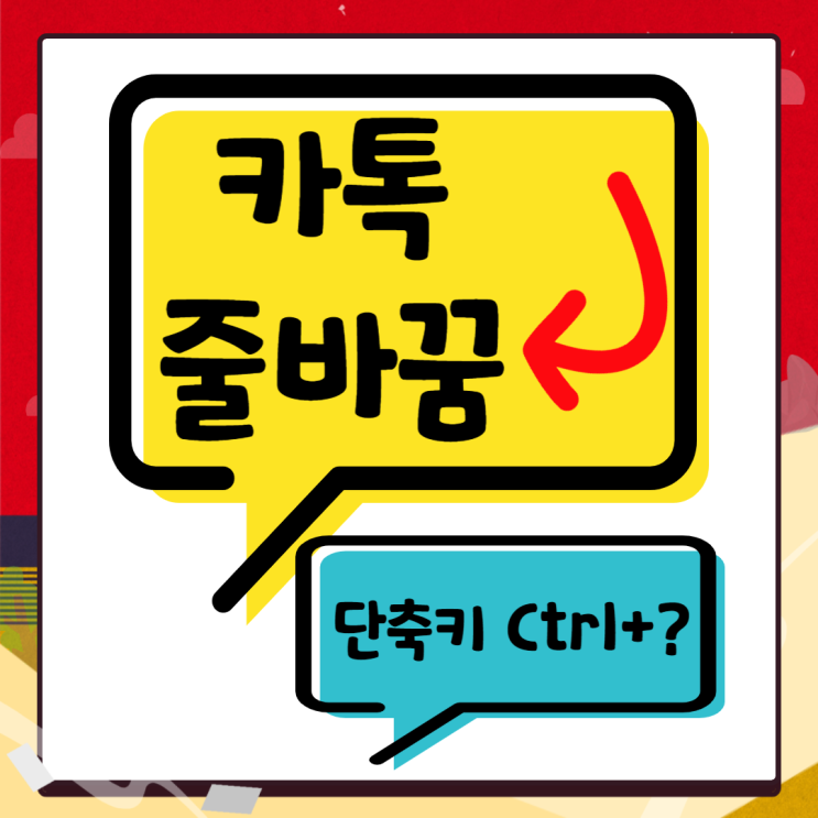  pc카톡 줄바꿈 & 유용한 단축키 활용 팁!