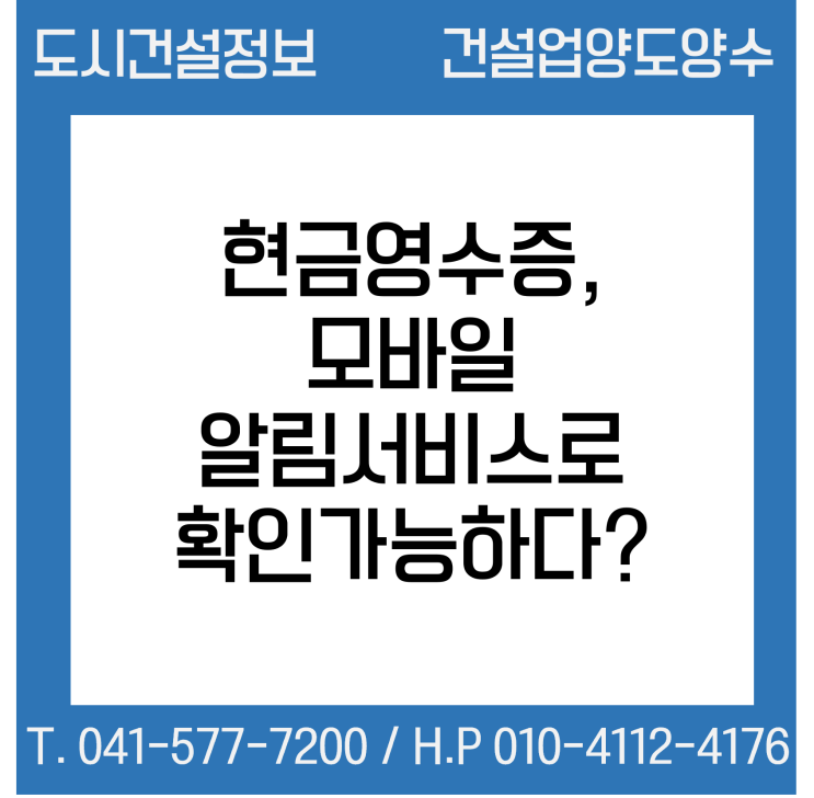  모바일 알림서비스로 현금영수증을?