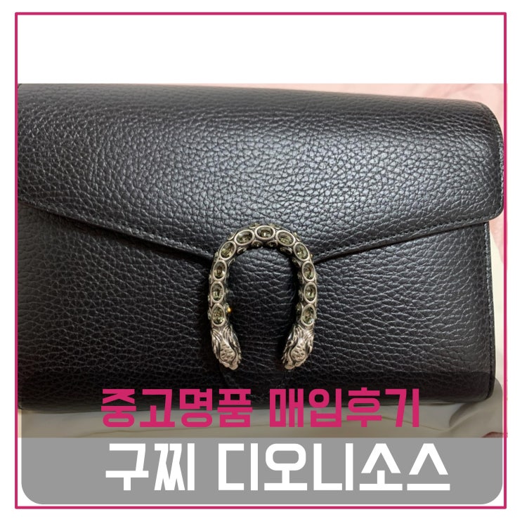  중고명품매입 구찌 디오니소스 가방