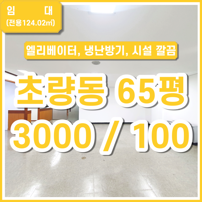  [임대] 초량동 사무실 초량역 초근접 엘리베이터 냉난방기 시설완비