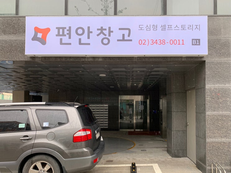편안창고 종로점 위치 및 주차안내 편안창고 종로점 위치 및 주차안내