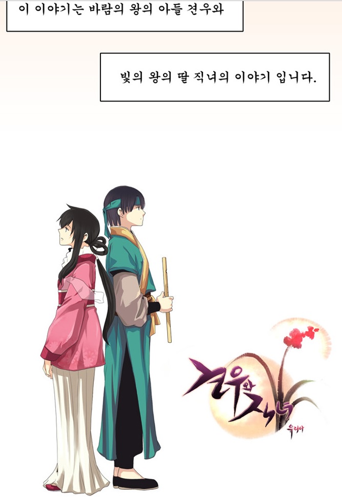  [웹툰] 견우와 직녀 리뷰