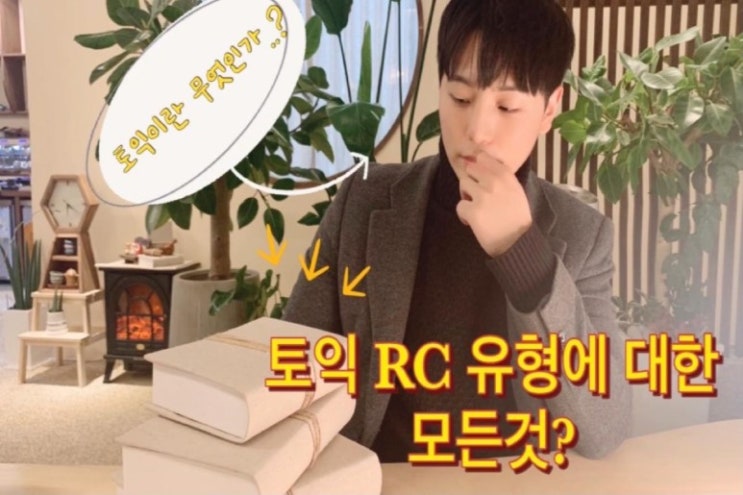  키위쌤이 알려주는 토익 | RC 유형에 대한 모든 것 | 토익 청취(RC)란?! | 토익 RC 구성 | 토익 RC 실전 예시