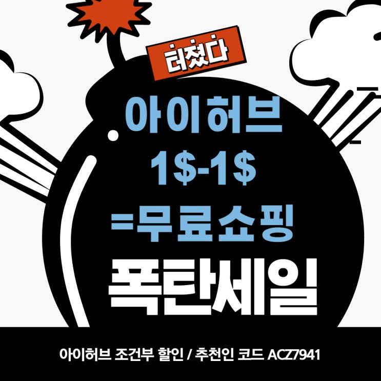 아이허브 8월 할인 - 특가 상품 조건부 무료 판매 아이허브 8월 할인 - 특가 상품 조건부 무료 판매