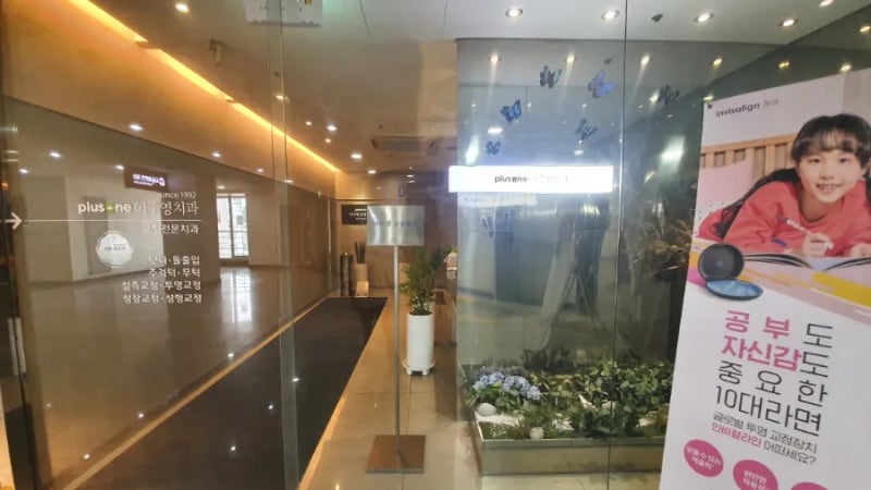 내돈내산) 3D 교정전문치과 - 플러스원 이주영치과