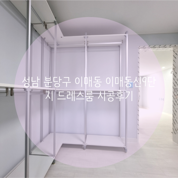 성남 분당구 이매동 이매동신9단지 아파트 드레스룸 의류 수납정리! 시스템행거로 선택했어요 성남 분당구 이매동 이매동신9단지 아파트 드레스룸 의류 수납정리! 시스템행거로 선택했어요