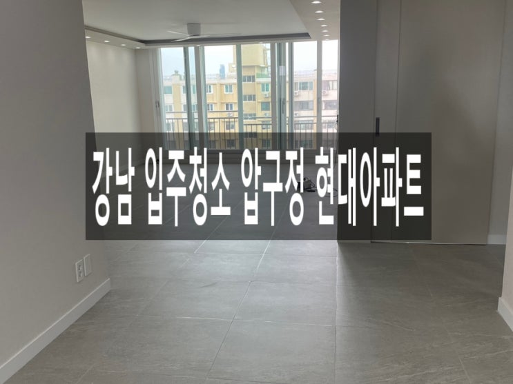 강남 입주청소 압구정 현대아파트