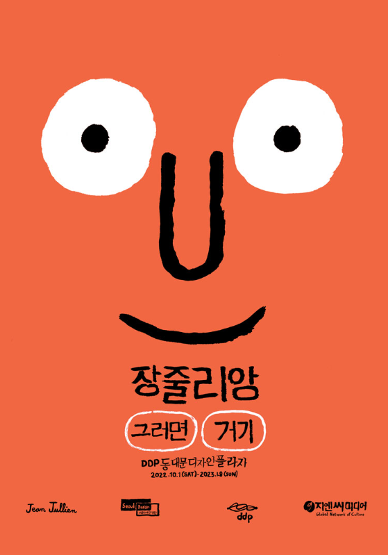 서울 전시 <장 줄리앙 : 그러면, 거기> 얼리버드 티켓 50% 할인 중 (한정 수량) 서울 전시 <장 줄리앙 : 그러면, 거기> 얼리버드 티켓 50% 할인 중 (한정 수량)