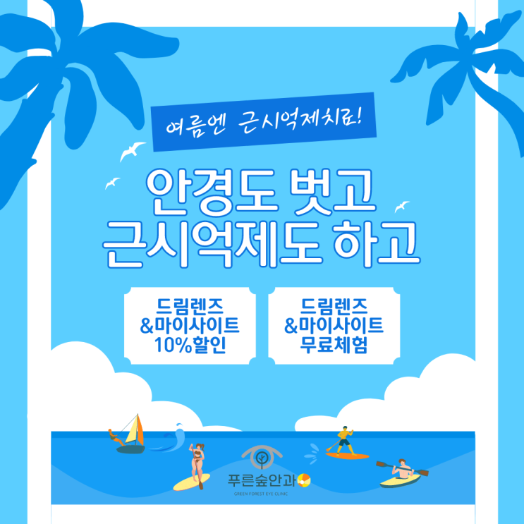  푸른숲안과 여름맞이 이벤트 안내