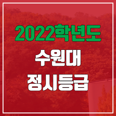 수원대 정시등급 (2022, 예비번호, 수원대학교) 수원대 정시등급 (2022, 예비번호, 수원대학교)
