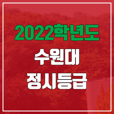 수원대 정시등급 (2022, 예비번호, 수원대학교)