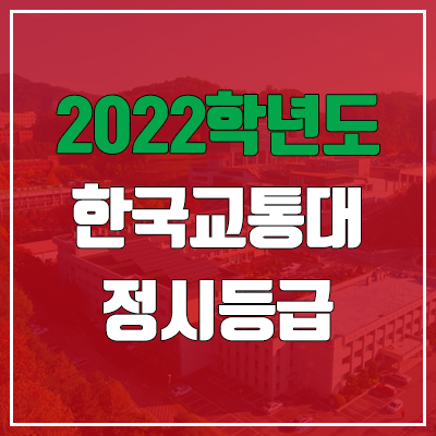 한국교통대학교 정시등급 (2022, 예비번호, 한국교통대)