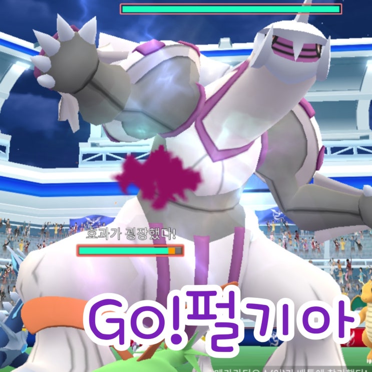  포켓몬고 레이드 배틀 방법 : 펄기아 전설포켓몬 레이드 알