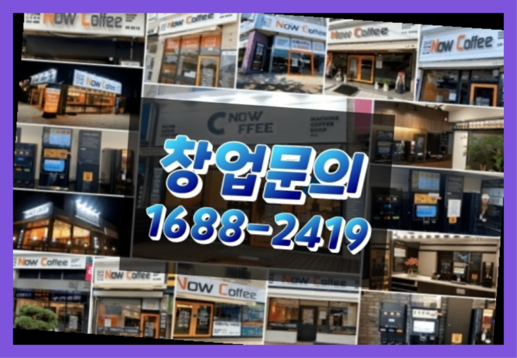  강원도에  무인카페창업 20군데 이상 오픈한 이유 feat.무인카페 객단가