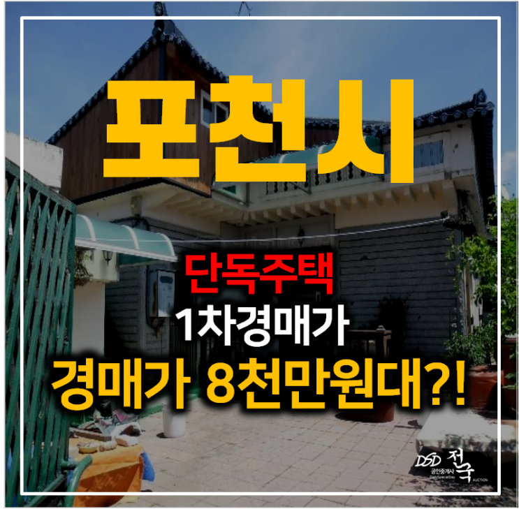 포천주택매매 보다 저렴한 경매로 ! 전원주택 8천만원대 토지 66평