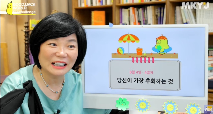  MKYU 대학 굿짹월드 " 당신이 가장 후회하는 것  "  /  책읽기 루틴  - 91