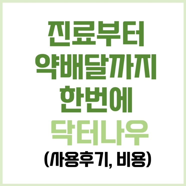  코로나 비대면진료 약처방 닥터나우 앱, 약배달 후기 및 사용법(비용, 진료비, 약값, 퀵비 무료)