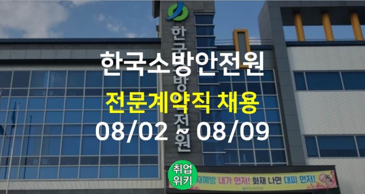 [공공기관] 2022 한국소방안전원 채용! (연봉, 자소서)
