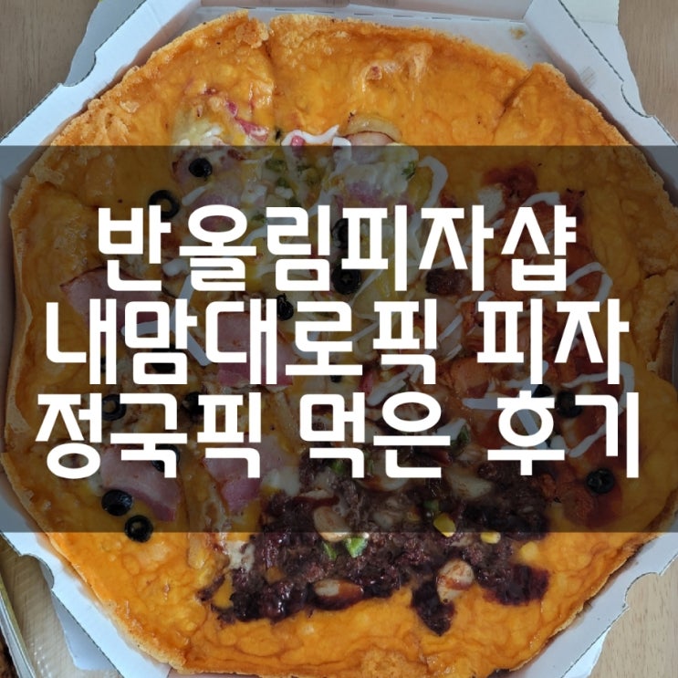 반올림피자샵 내 맘대로 픽 피자 정국픽 먹어본 후기