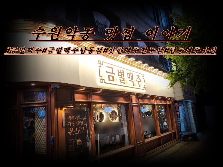 금별맥주 수원 탑동점 방문하였습니다