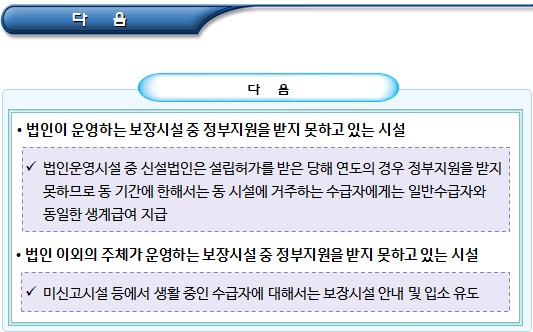 보장시설 중 특별한 경우의 생계급여 지급방식 보장시설 중 특별한 경우의 생계급여 지급방식