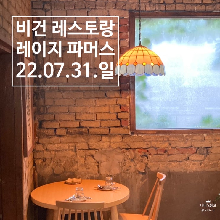 [이태원] 비건 레스토랑 - 레이지 파머스 (Lazy famers) #비건 #채식 #데이트 #맛집