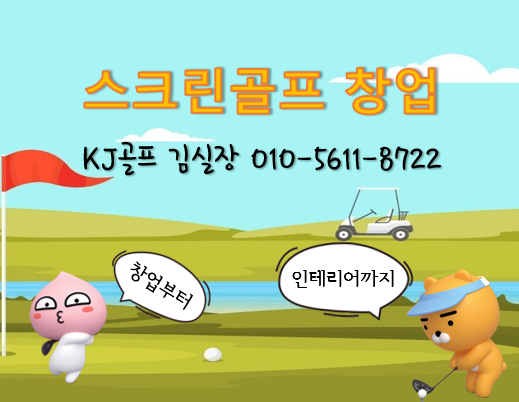  [ KJ골프 ] 스크린골프창업 / 인테리어