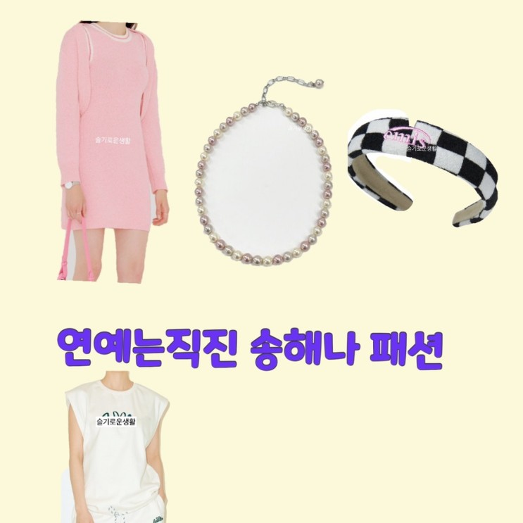송해나 연예는직진1회 머리띠 목걸이 원피스 티셔츠 반바지 옷 패션