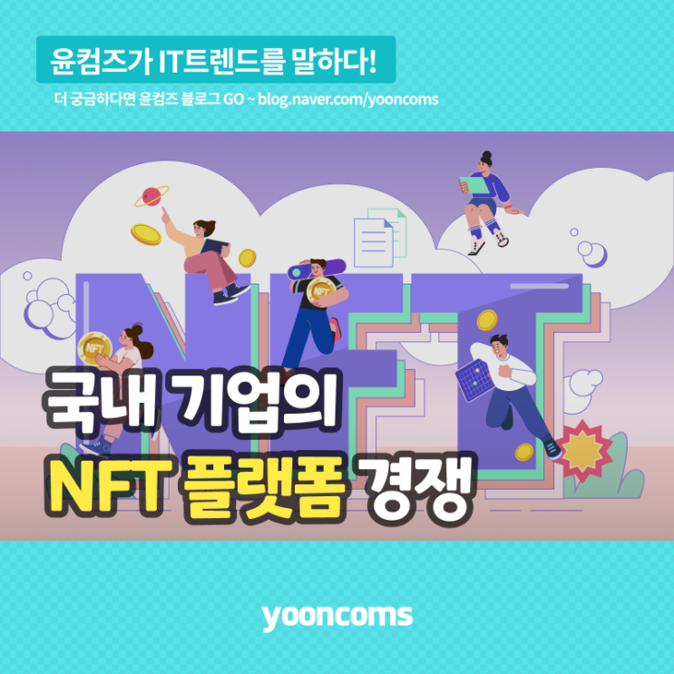  국내 기업의 NFT 플랫폼 경쟁