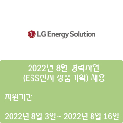  [엘지에너지솔루션] 2022년 8월 경력사원(ESS전지 상품기획) 채용 ( ~8월 16일)