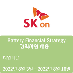 [에스케이온] Battery Financial Strategy 경력사원 채용 ( ~8월 16일)