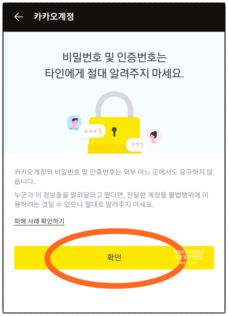 카카오톡 비밀번호 찾기 변경하는 방법 : 네이버 블로그