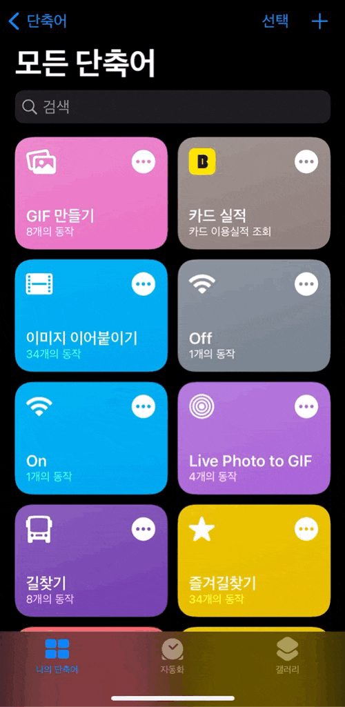  아이폰 움짤만들기 기본어플로 가능해요 (+사이즈 조절 방법)