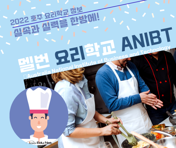  호주 멜버른 쿠커리 요리학교, 저렴한 학비와 최고의 커리큘럼 ANIBT (iae 유학네트 멜번)