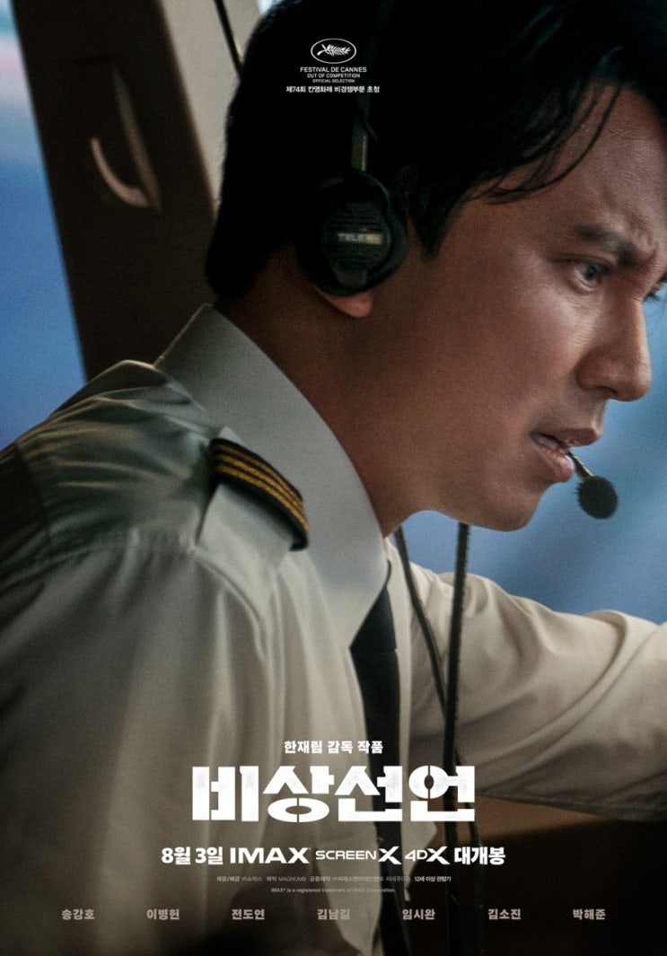  오늘 보고 온 비상선언 후기