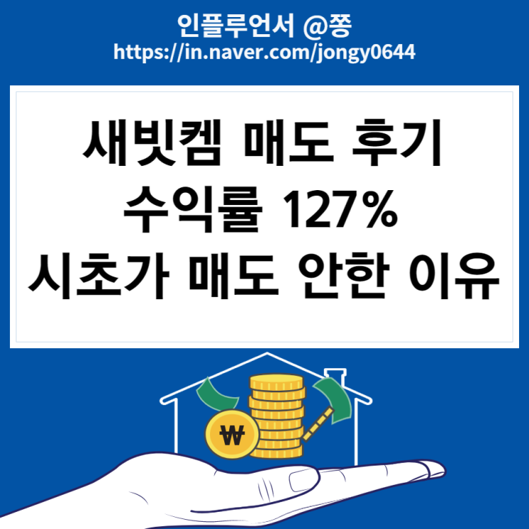 [2022년 수익] 새빗켐 지정가 매도 후기 수익률 127%(시초가 매도 안한 이유)