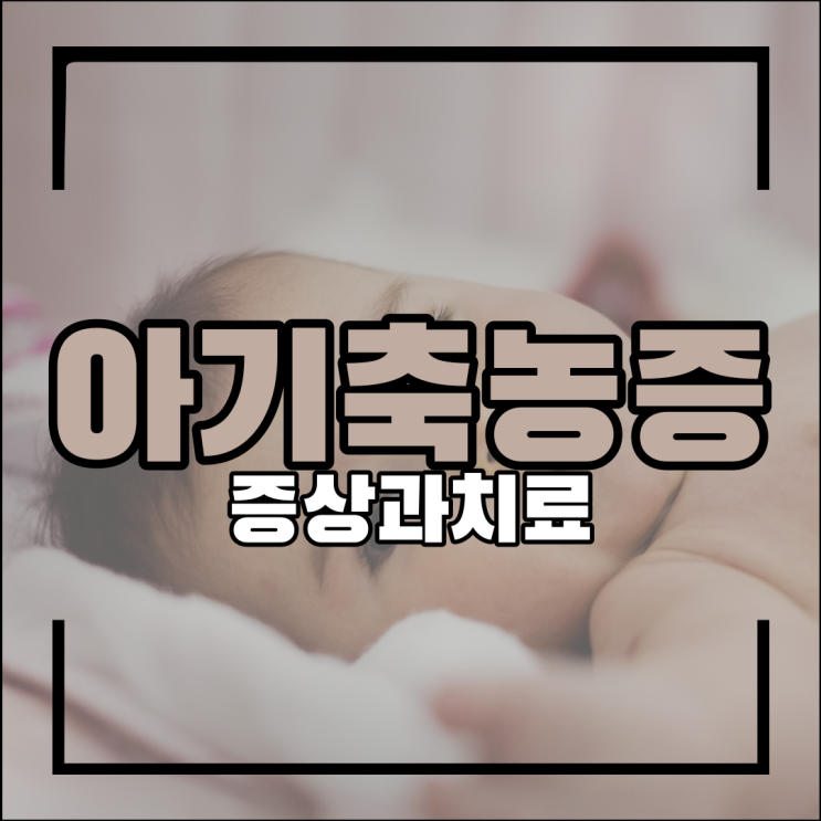  아기 축농증 증상과 치료방법
