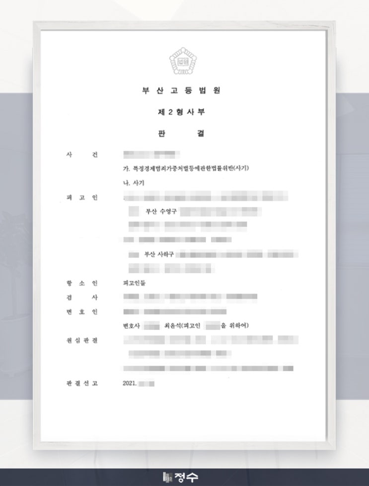  [성공사례] 사기죄, 실형 위기 처한 피고 측 집행유예 처분으로 이끄는데 성공했습니다!