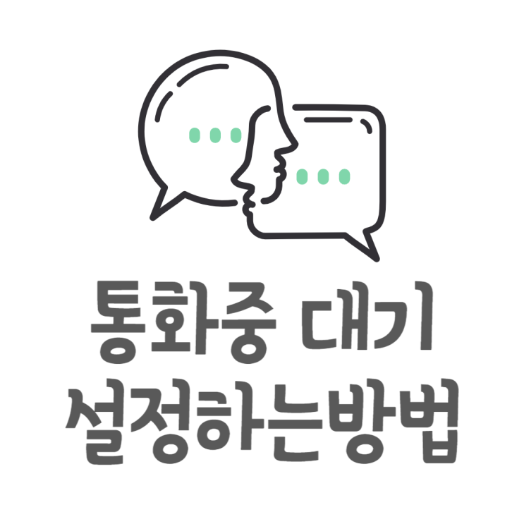 통화중 대기 설정으로 급한전화도 놓치지마세요 통화중 대기 설정으로 급한전화도 놓치지마세요