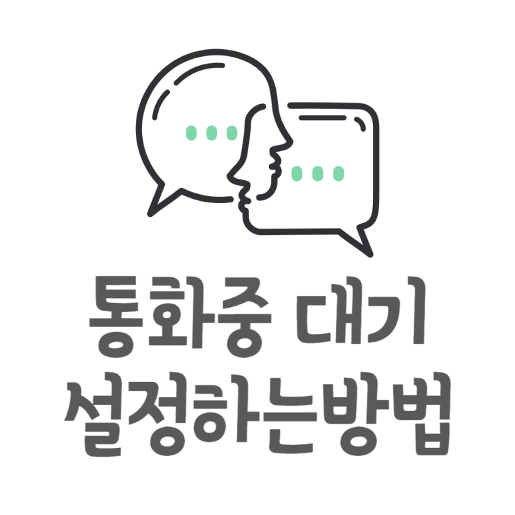 통화중 대기 설정으로 급한전화도 놓치지마세요