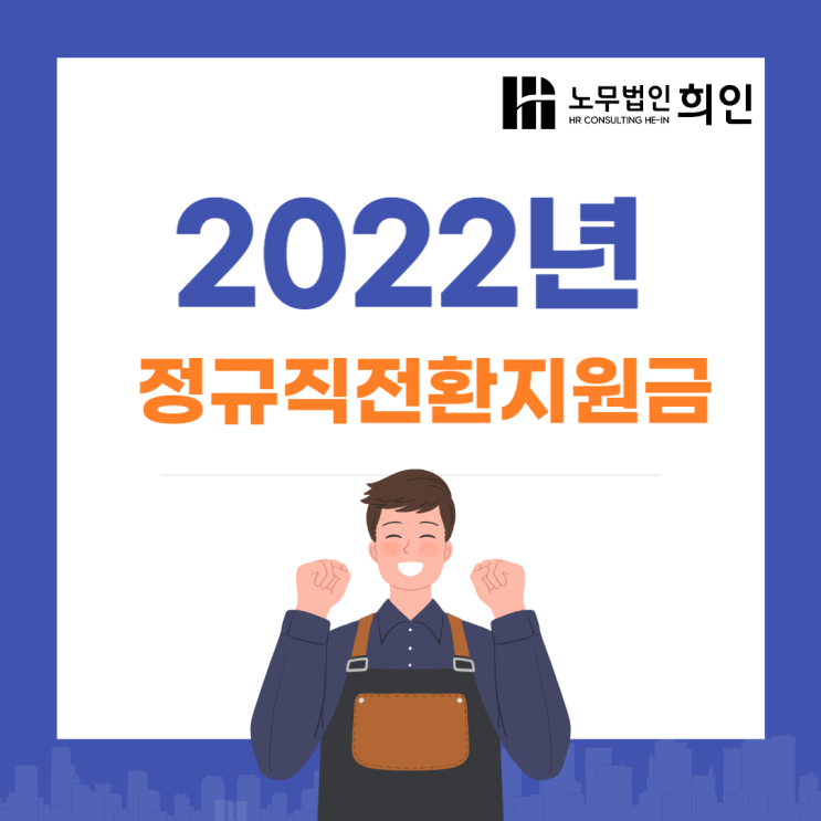 [문정노무사 / 송파노무사/ 잠실노무사] 2022년 정규직전환지원금 지원요건, 지원금액 알아보기