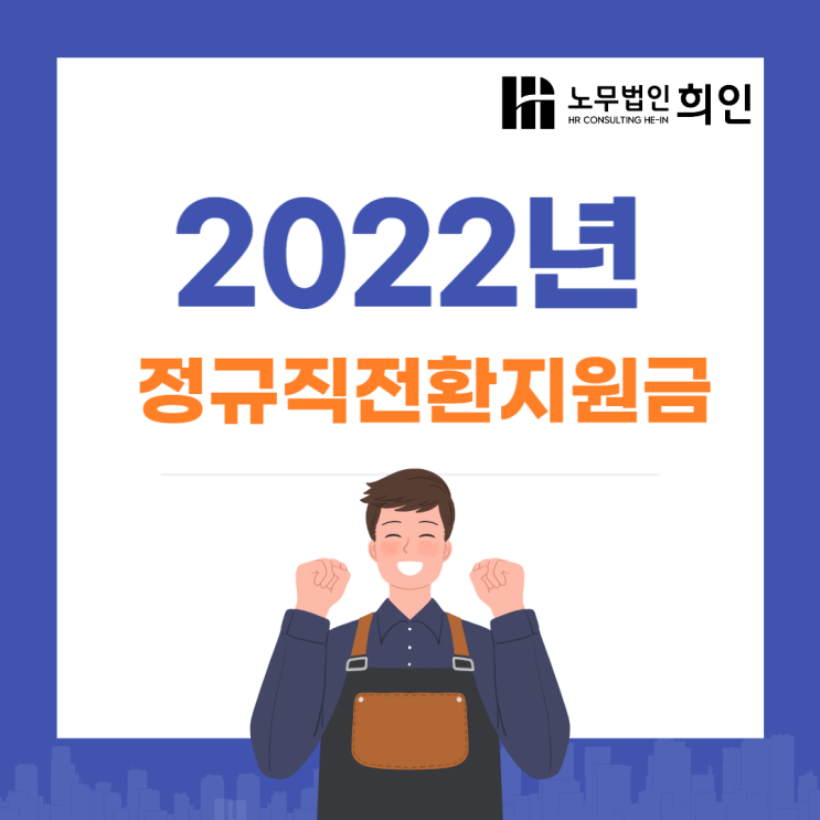  [문정노무사 / 송파노무사/ 잠실노무사] 2022년 정규직전환지원금 지원요건, 지원금액 알아보기