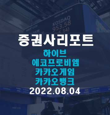  종목분석리포트(하이브, 에코프로비엠, 카카오게임즈, 카카오뱅크)요약
