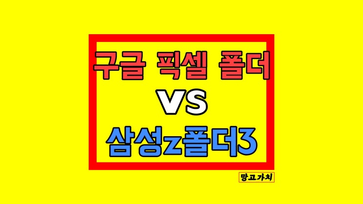 구글 픽셀 폴더블폰 : 출시일 디자인 루머정리