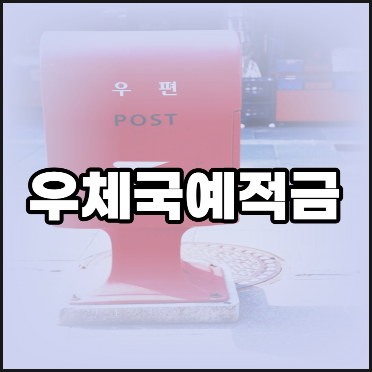  생각보다 괜찮은 우체국 예적금 고민해 볼까?(ft. 우체국 장병 적금)