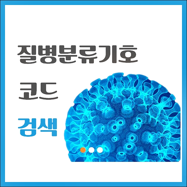  질병분류 기호 코드 검색하는 방법