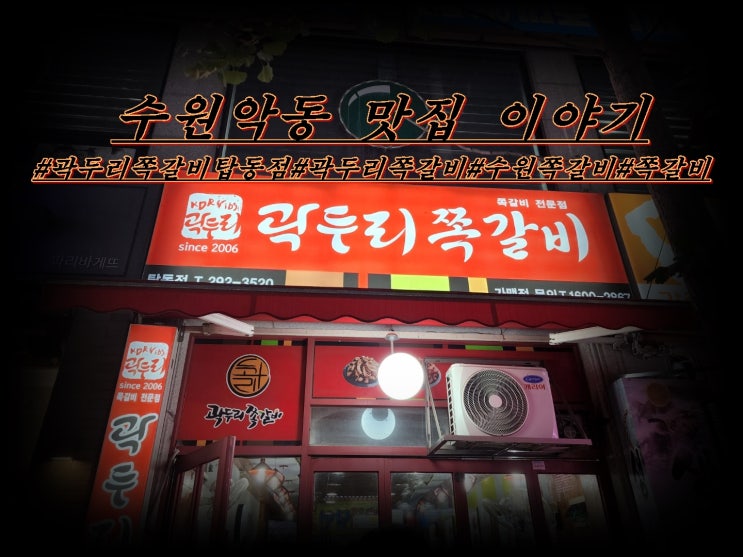  곽두리쪽갈비 탑동점 방문하였습니다